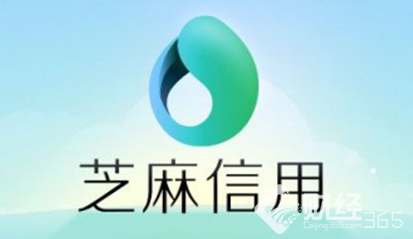 芝麻信用