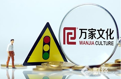 冷眼看市：萬家文化大戲玩“作死”韭菜命將轉運