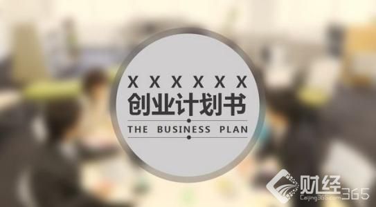 創業資訊：大學生創業，創業計劃書該如何寫？