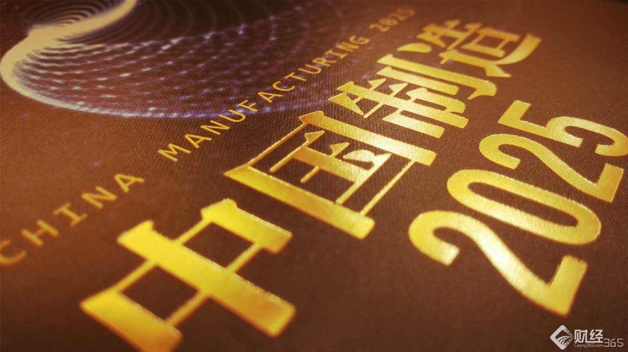 中國制造產(chǎn)業(yè)升級 2025
