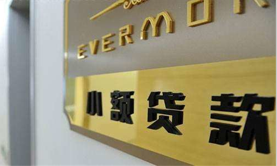 現金貸監管風暴來臨 新三板小貸公司業績7成下降