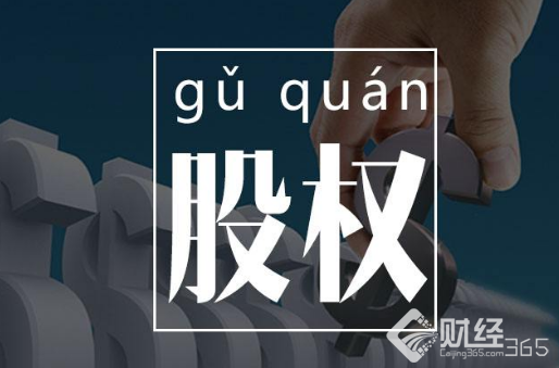 今日上市公司看點(diǎn)：小心的你股票，股權(quán)紛紛鬧烏龍