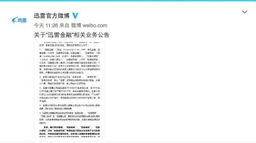 迅雷撤銷對大數據公司品牌及商標授權 迅雷金融等被下線