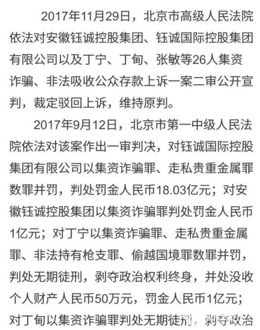 e租寶案件最新官方消息：二審主犯丁寧被判無期！