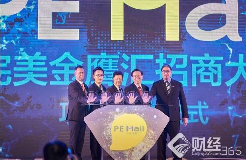 P E Mall完美金鷹匯招商環節盛大啟動