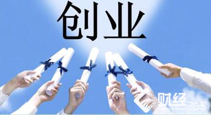 大學生創業有無息貸款！符合條件為何不申請？