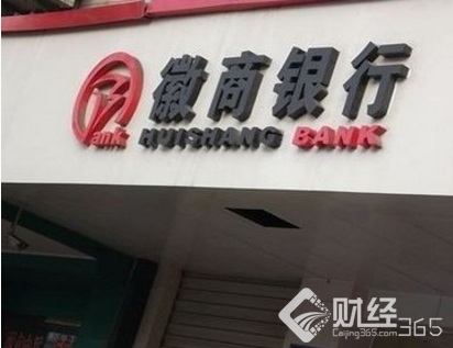 徽商銀行怎么樣