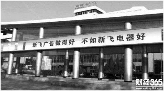 曾經(jīng)的新飛電器