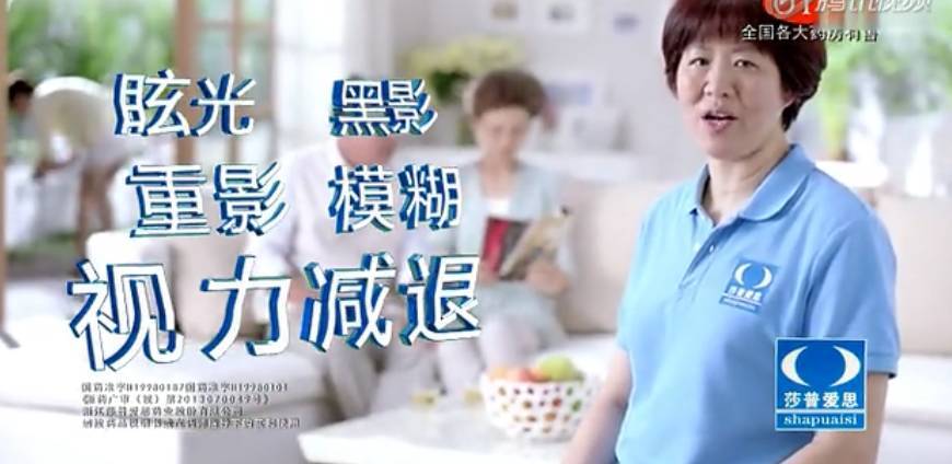 莎普愛思廣告