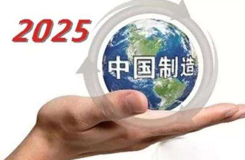 中國(guó)制造2025