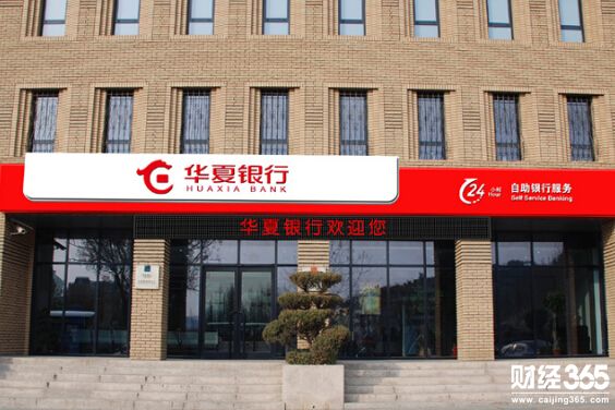 華夏銀行