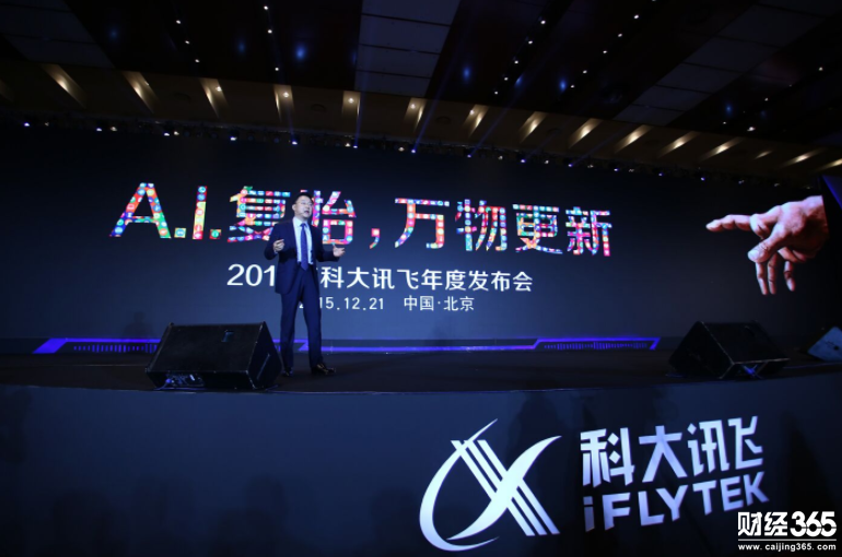 2015年，科大訊飛召開人工智能主題大會