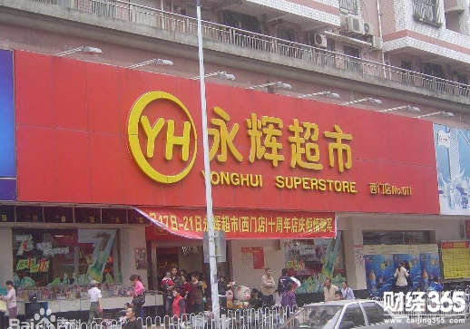永輝超市