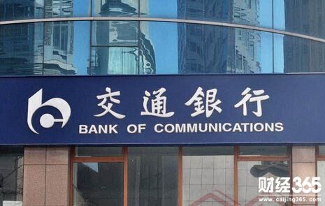 交通銀行