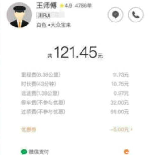 行駛8公里竟被收費121元