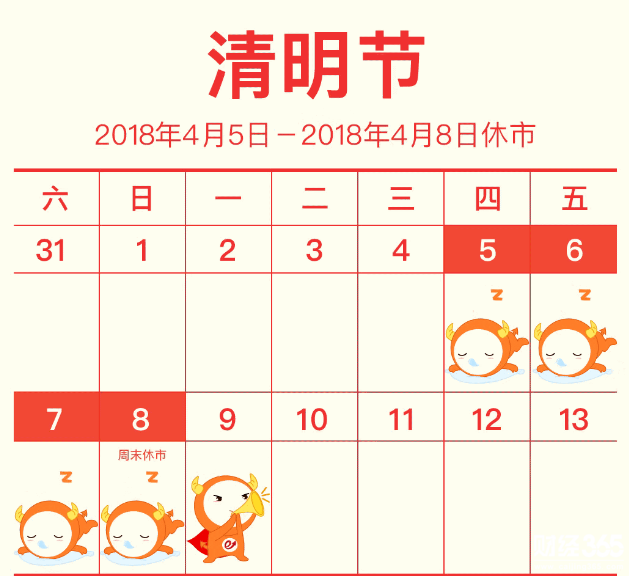 清明節休息日