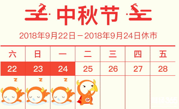 中秋節休息日