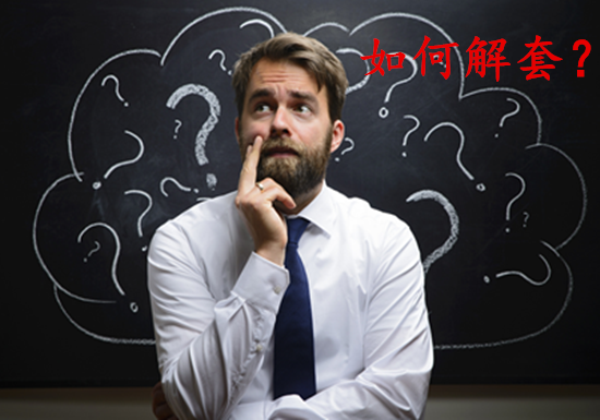 扶浩彥：獨家解套策略——