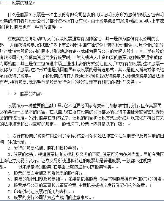 股票的概念與內容