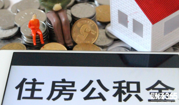 四部門發(fā)文！揭秘開發(fā)商拒絕公積金貸款的背后
