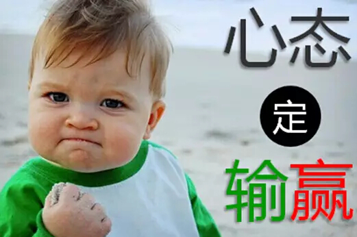 心態定輸贏.jpg
