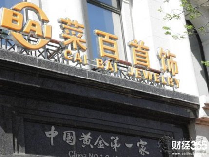 菜百黃金價格今天多少一克（2018年1月12日）