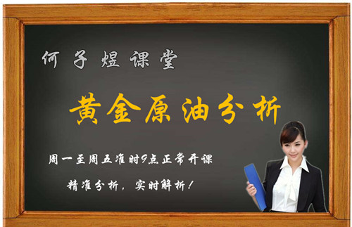 何子煜：1.19黃金行情走勢分析及黃金晚間操作建議