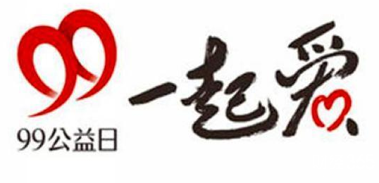 99公益