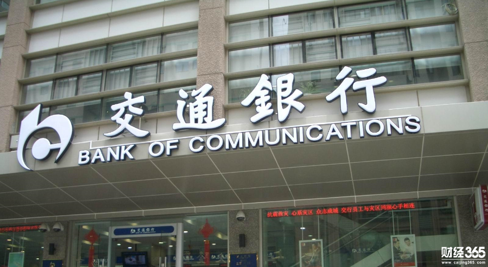 交通銀行