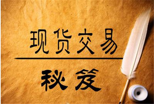 夏鈞姍：現貨投資交易必遵循的幾個原則，這個必須得知道