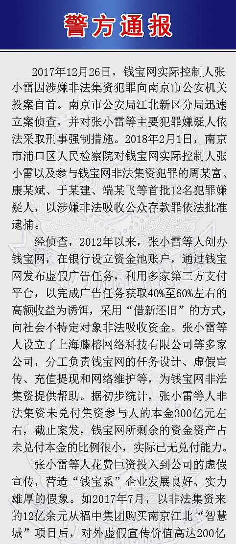 　2月2日早間，江蘇省南京市公安局官方微博披露了錢寶網涉嫌非法集資案件的詳細案情。