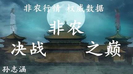 孫志涵：非農之夜收官之戰即將打響， 黃金美元決一死戰