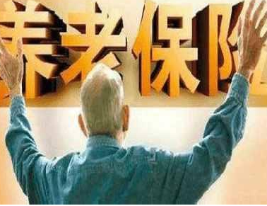 養老保險