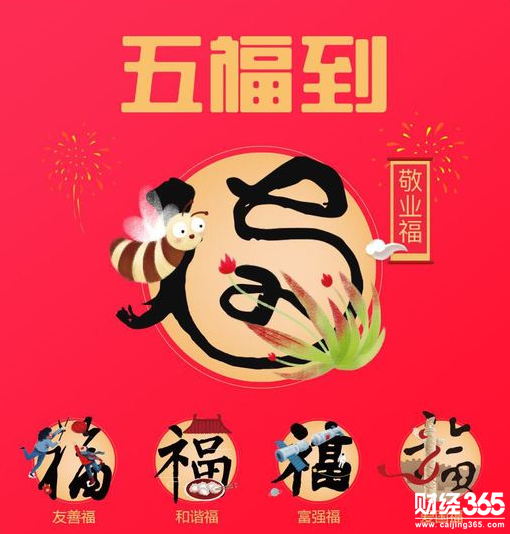 五福