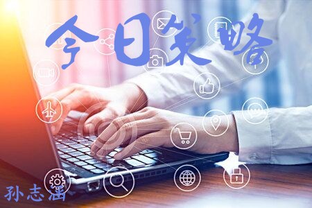  孫志涵：春節(jié)假期歸來，黃金操作策略及多單解套