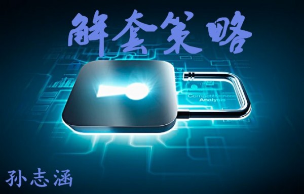  孫志涵：春節(jié)假期歸來，黃金操作策略及多單解套