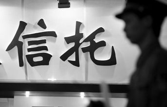 信托