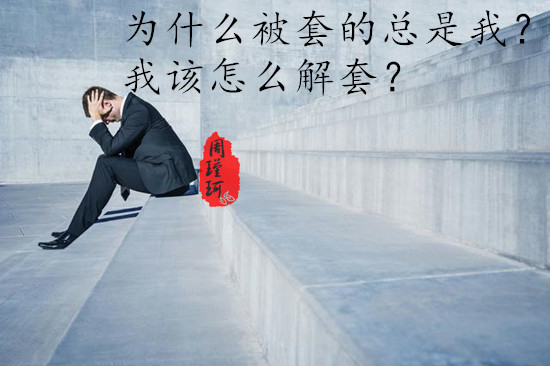 解套1.jpg