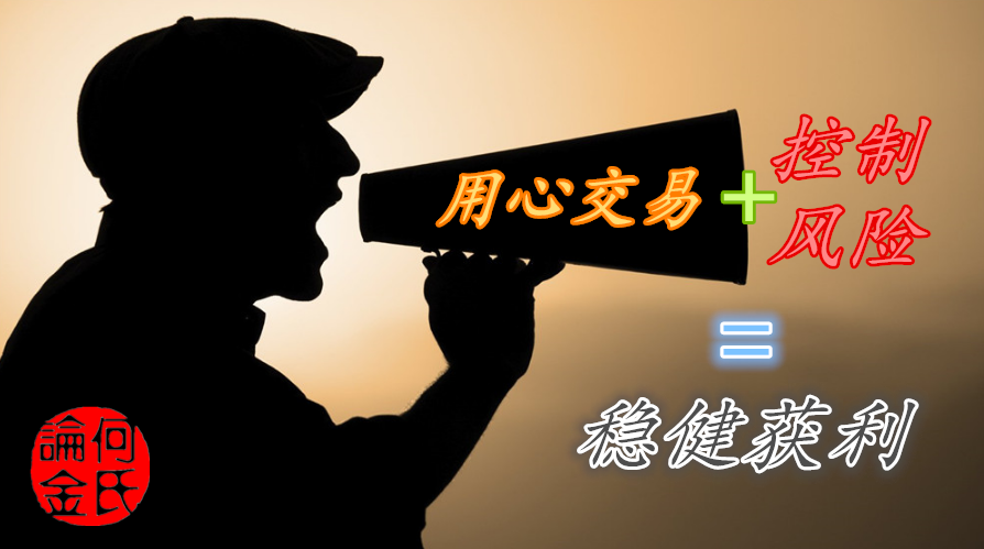 何氏論金：虧損不應無休止境，黃金投資如何學會盈利操作解套