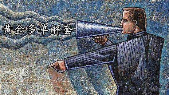 周瑾珂：3.6黃金今日支撐看1328，拋棄浮躁迎本周非農(nóng)