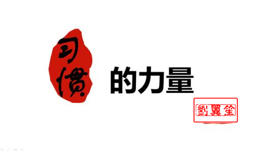 劉翼笙：做外匯樹立正確的交易習慣是關鍵