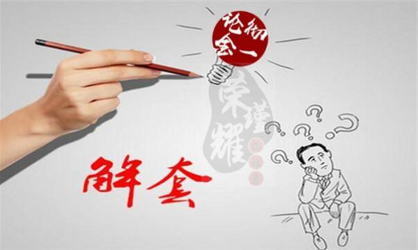 榮瑾耀:黃金投資被套不可怕，可怕的是亂投醫！