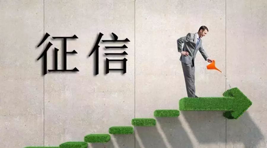 征信