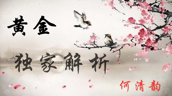 何清韻：黃金多頭多次翻身未能崛起，加息籠罩下的非農何去何從！