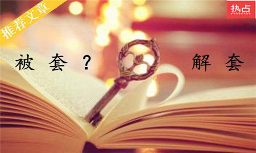 解套.jpg
