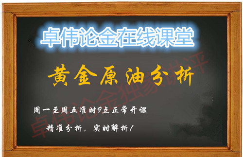 卓偉論金：3.15黃金原油亞歐盤走勢解讀分析