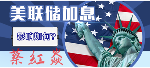 蔡紅焱：3.19美聯儲加息對黃金有何影響？今日黃金操作建議
