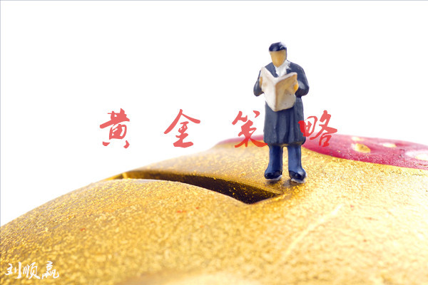 劉順贏：3.19加息周黃金怎么看？今日黃金行情策略分析