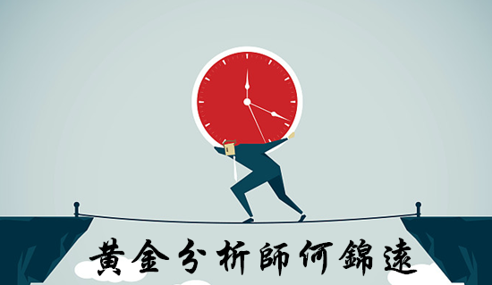 何錦遠(yuǎn)：3.20加息預(yù)期打壓黃金 1320受阻多頭無力上行 空單有解！