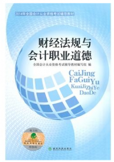 財經法規與會計職業道德考試大綱的考試內容